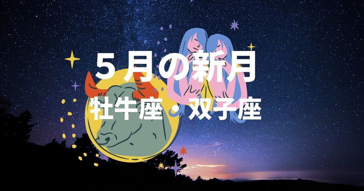 ５月の牡牛座双子座新月