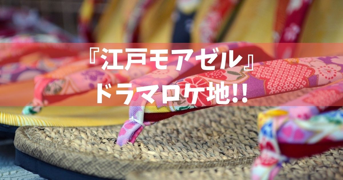 ドラマ『江戸モアゼル』のロケ地まとめ!!【限定】浅草エリアの撮影場所で下町情緒を味わおう!!