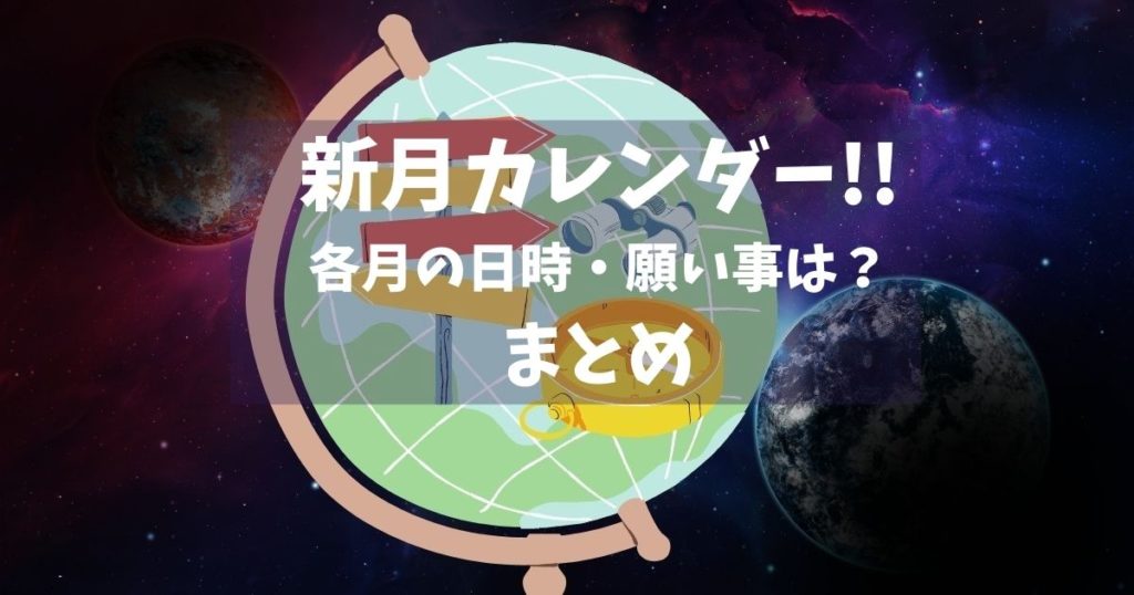 【2021年最新】12月・射手座の新月満月カレンダー 願い事や特徴は ボイドタイムはいつ