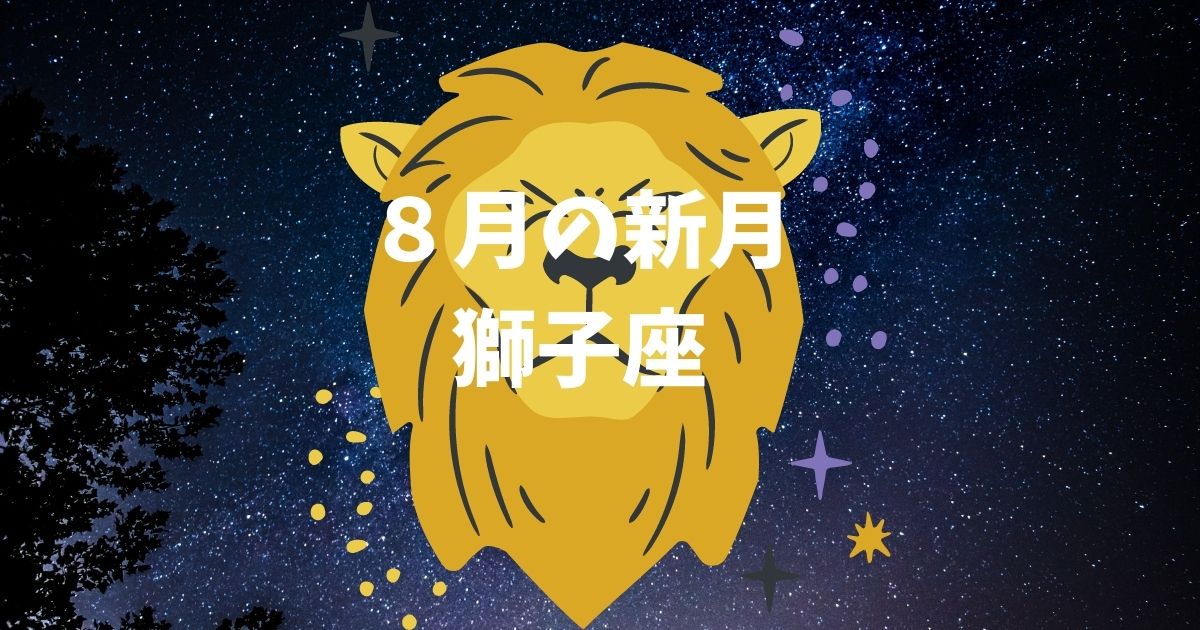 8月の新月 獅子座