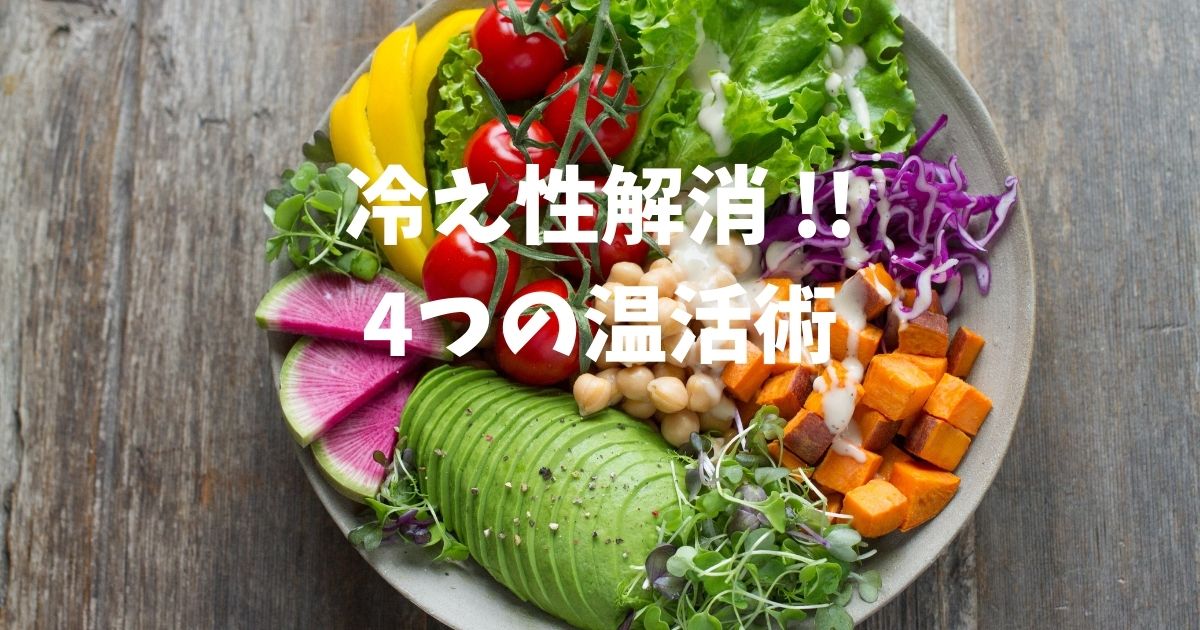 『冷え性』撃退!!石原新菜先生が伝授する4つの簡単温活術!!