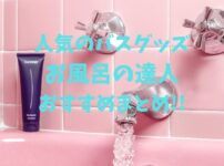 お風呂と眠りの達人小林麻利子さんおすすめ|人気のバスグッズまとめ!!