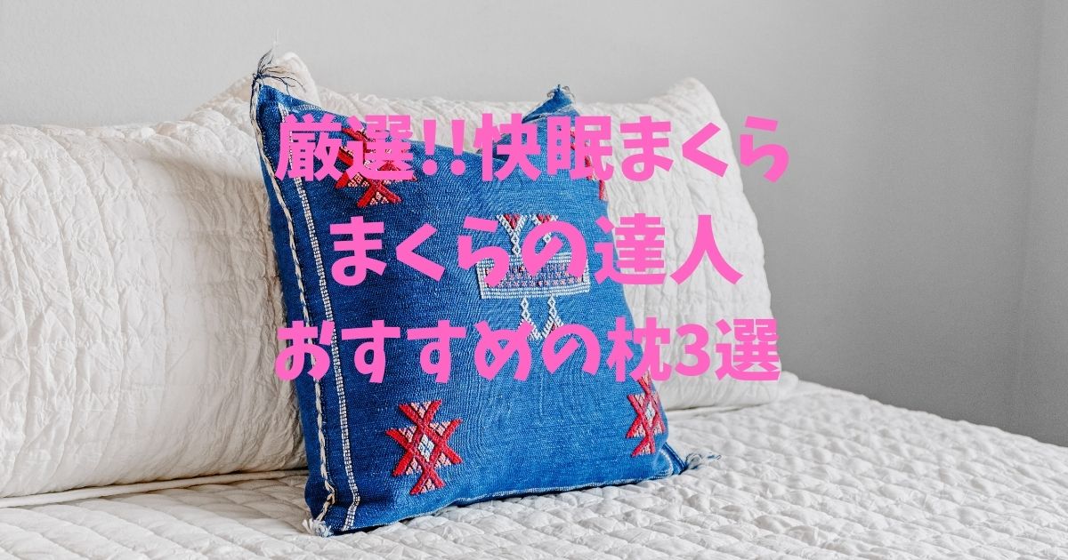 おすすめの快眠 枕３選｜枕の達人 河元智行さんが徹底比較!!理想的な枕選びに困ったらこの3つ!!