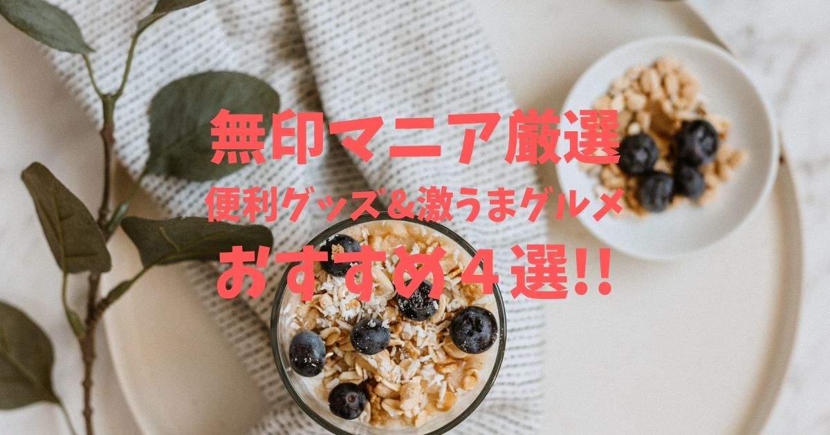 無印良品｜ムジラー梶ヶ谷陽子さんイチ押しの便利グッズ＆激うまグルメ食品おすすめ４選!!