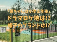 『直ちゃんは小学三年生』直ちゃん達の集まる公園などロケ地は？直ちゃんの帽子はどこのブランド？